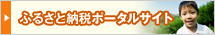 ふるさと納税ポータルサイト