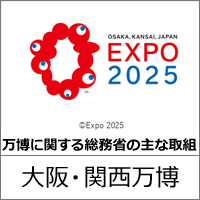 OSAKA,KANSAI,JAPAN EXPO2025 Ɋւ鑍Ȃ̎Ȏg E֐
