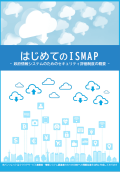 はじめてのISMAP